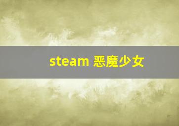 steam 恶魔少女